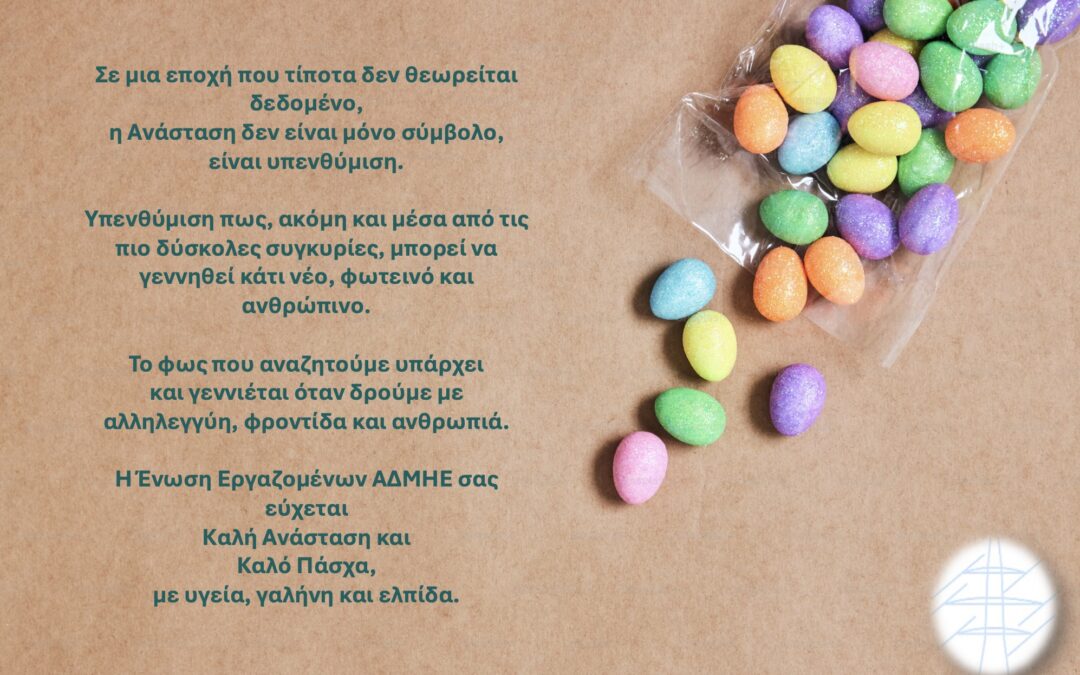 Χρονια Πολλα, Καλό Πάσχα